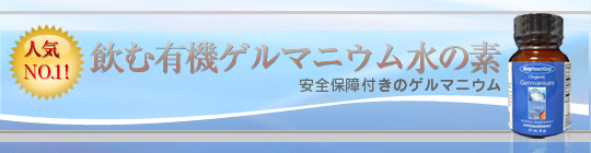 飲む有機ゲルマニウム水の粉末