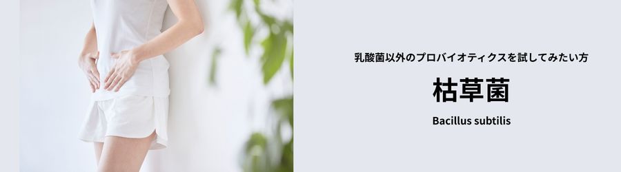 枯草菌プロバイオティクス