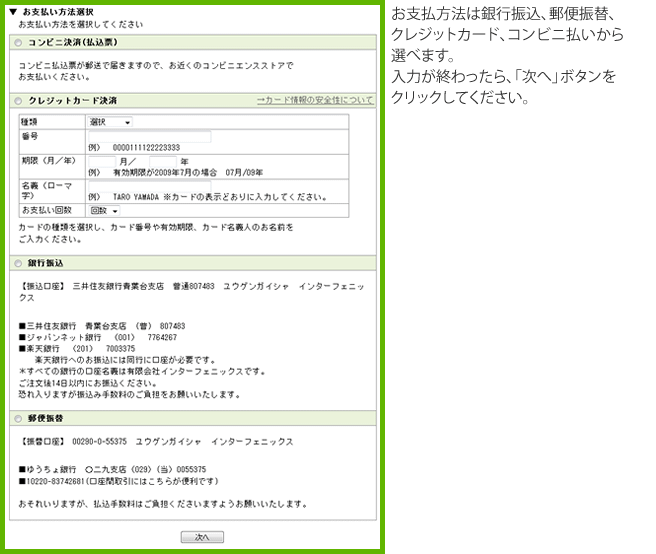 お支払方法は銀行振込、郵便振替、クレジットカード、コンビニ払いから選べます。入力が終わったら、「次へ」ボタンをクリックしてください