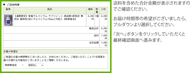 送料を含めた合計金額が表示されますのでご確認ください。お届け時間帯の希望がございましたら、プルダウンより選択してください。「次へ」ボタンをクリックしていただくと最終確認画面へ進みます