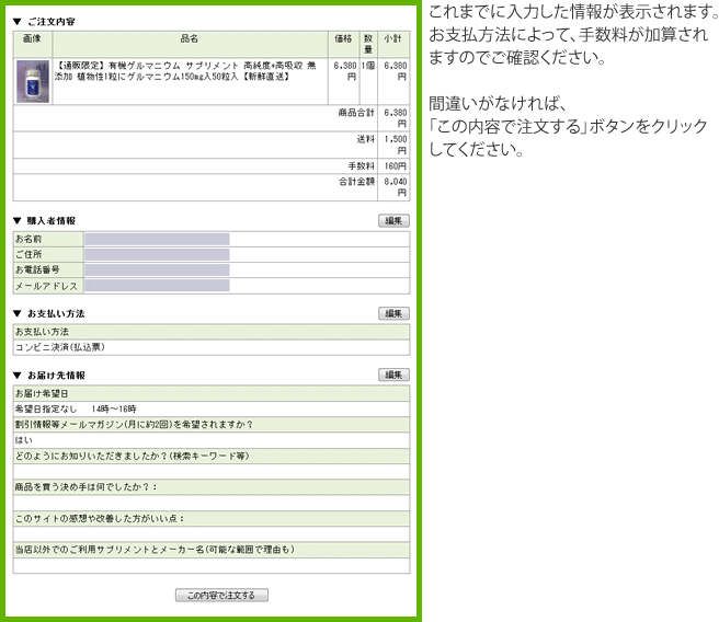 これまでに入力した情報が表示されます。お支払方法によって、手数料が加算されますのでご確認ください。間違いがなければ、「この内容で注文する」ボタンをクリックしてください