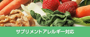 サプリメントアレルギー対応