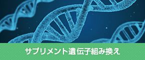 サプリメント遺伝子組み換え
