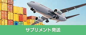 サプリメント発送