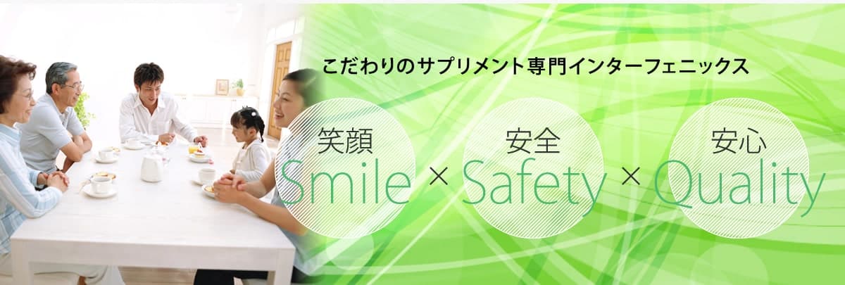 アレルギー対応と無添加サプリメントのインターフェニックス