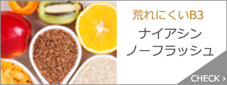 ナイアシン ノーフラッシュ