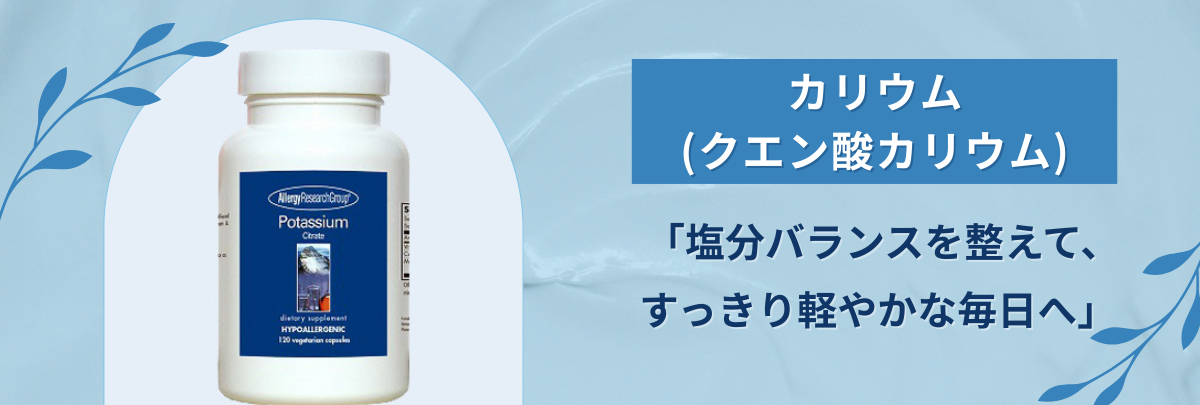 カリウム(クエン酸カリウム)